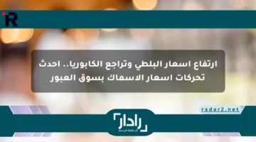 ارتفاع أسعار البلطي وتراجع الكابوريا.. أحدث تحركات أسعار الأسماك بسوق العبور